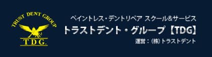 ペイントレス・デントリペア　スクール&サービストラストデント・グループ【TDG】