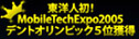 MobileTechExpo2005 デントオリンピック5位獲得　東洋人初！