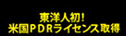 米国PDRライセンス獲得　東洋人初！