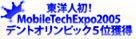 MobileTechExpo2005 デントオリンピック5位獲得　東洋人初！