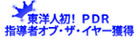 PDR指導者オブ・ザ・イヤー受賞　東洋人初！