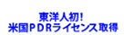 米国PDRライセンス獲得　東洋人初！